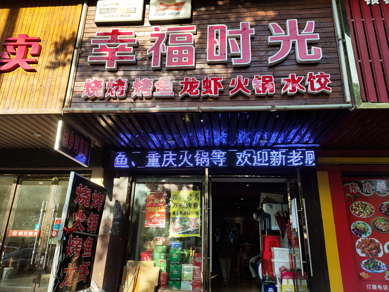 幸福时光（梅园路）