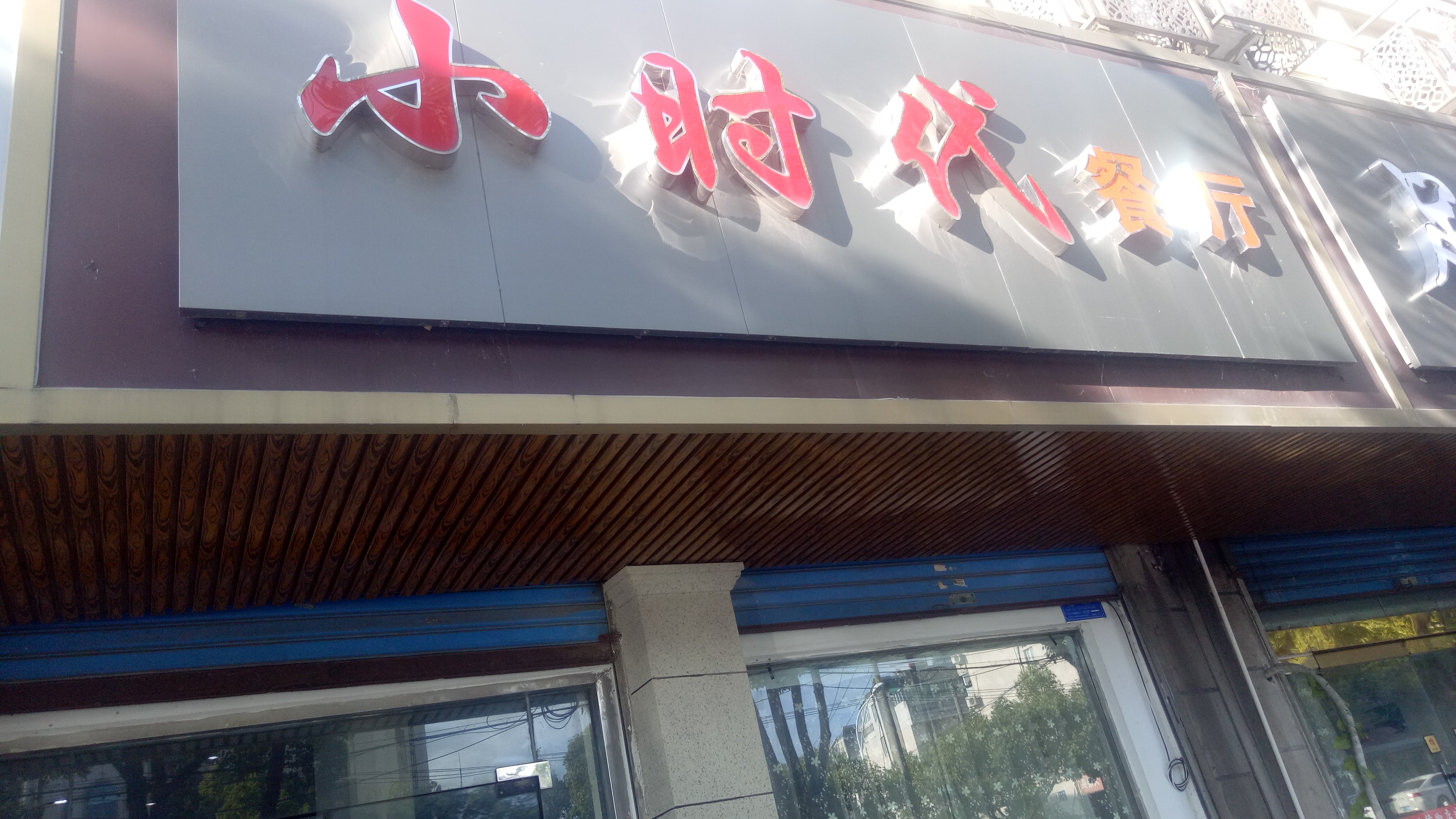 小时代餐厅(环北二路438号)