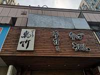 鸟竹(兴平路)