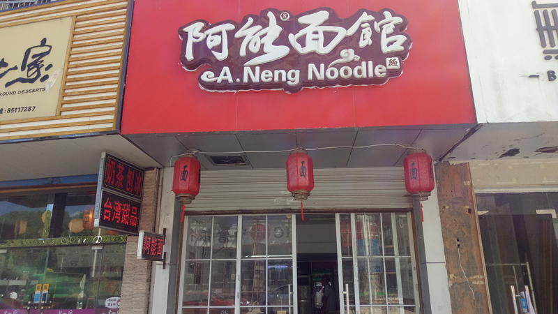 阿能面馆(人民东路165号)