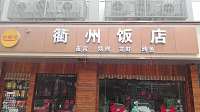 衢州饭店（城西路）