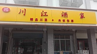 川江酒家（城西路）