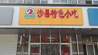 沙县特色小吃（城西路）