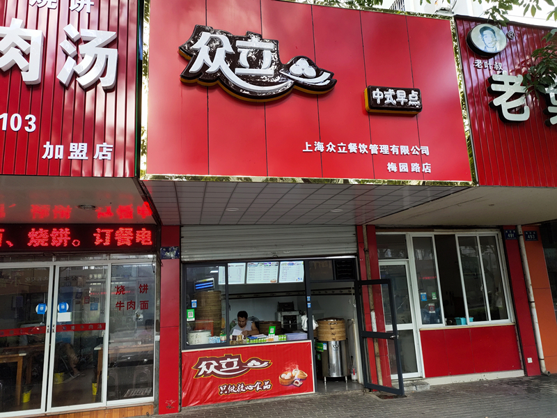 众立中式早点（梅园路）