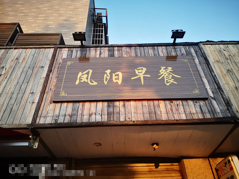 凤阳早餐(兴钟路)
