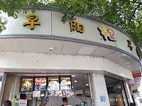 早阳（新中路）
