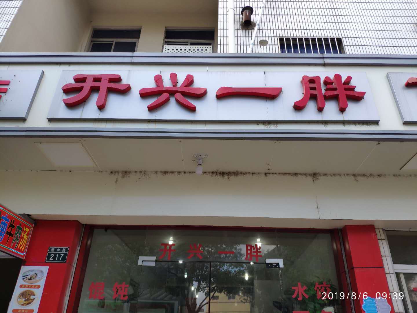 开心一胖（新中路）