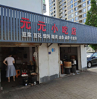 元元小吃店（管家路）