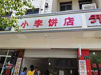 小李饼店（新中路）