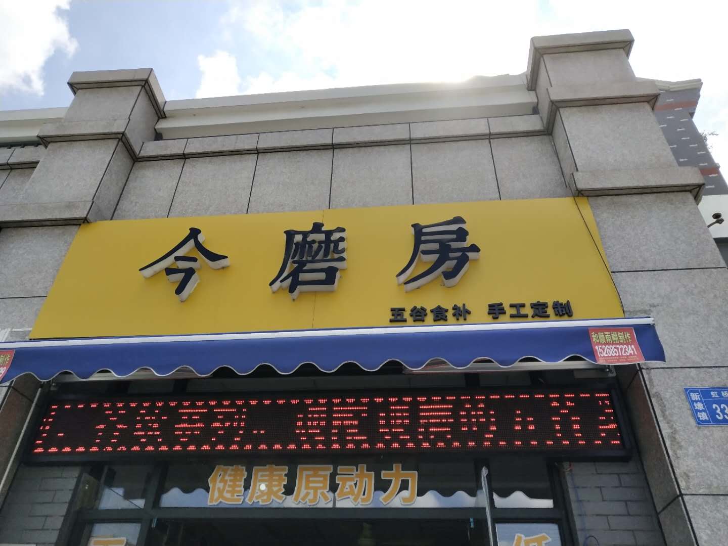 今磨房（虹桥路）