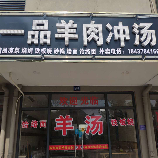 一品羊肉冲汤(管家弄西侧)