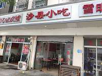 沙县小吃（新中路199号）