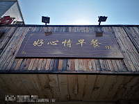 好心情早餐（兴钟路）