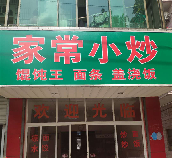 家常小炒（管家路）