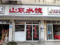 山东水饺(新中路)