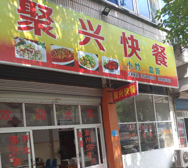 聚兴快餐（管家路）