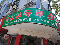 原西林寺早点(百步桥路)