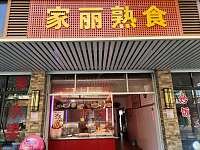 家丽熟食（虹市路）