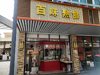 百味熟食（虹霓集镇）