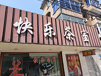 快乐茶室(百花西村)