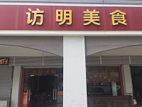 访明美食（新南路）