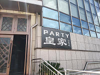 PARTV皇家(中瑞国际广场)