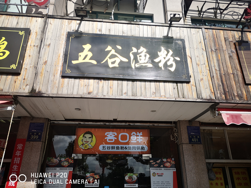 五谷渔粉（兴钟路399号）