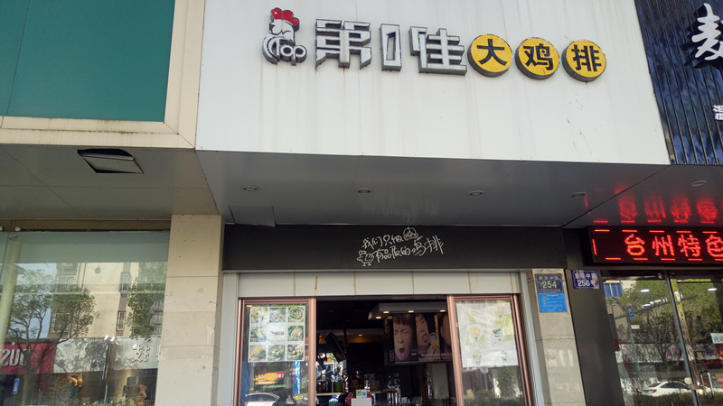 第1佳大鸡排(新华中路254号)