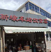 新埭车站饮食店（新兴北路）