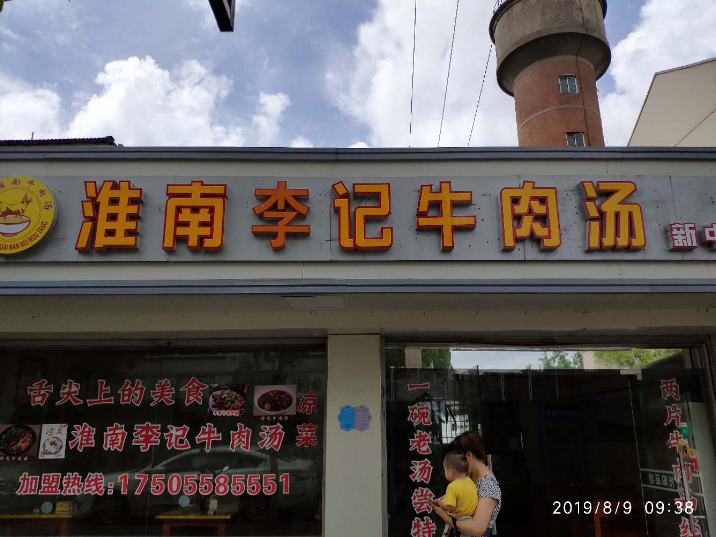 淮南李记牛肉汤（新中路）