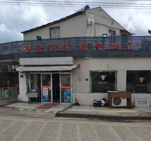 安徽淮南牛肉汤（新兴北路）