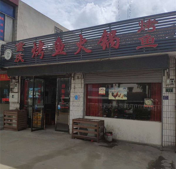重庆烤鱼火锅（新兴北路）