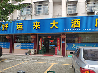 好运来大酒店（新中东路）
