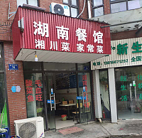 湖南餐馆（新中东路）
