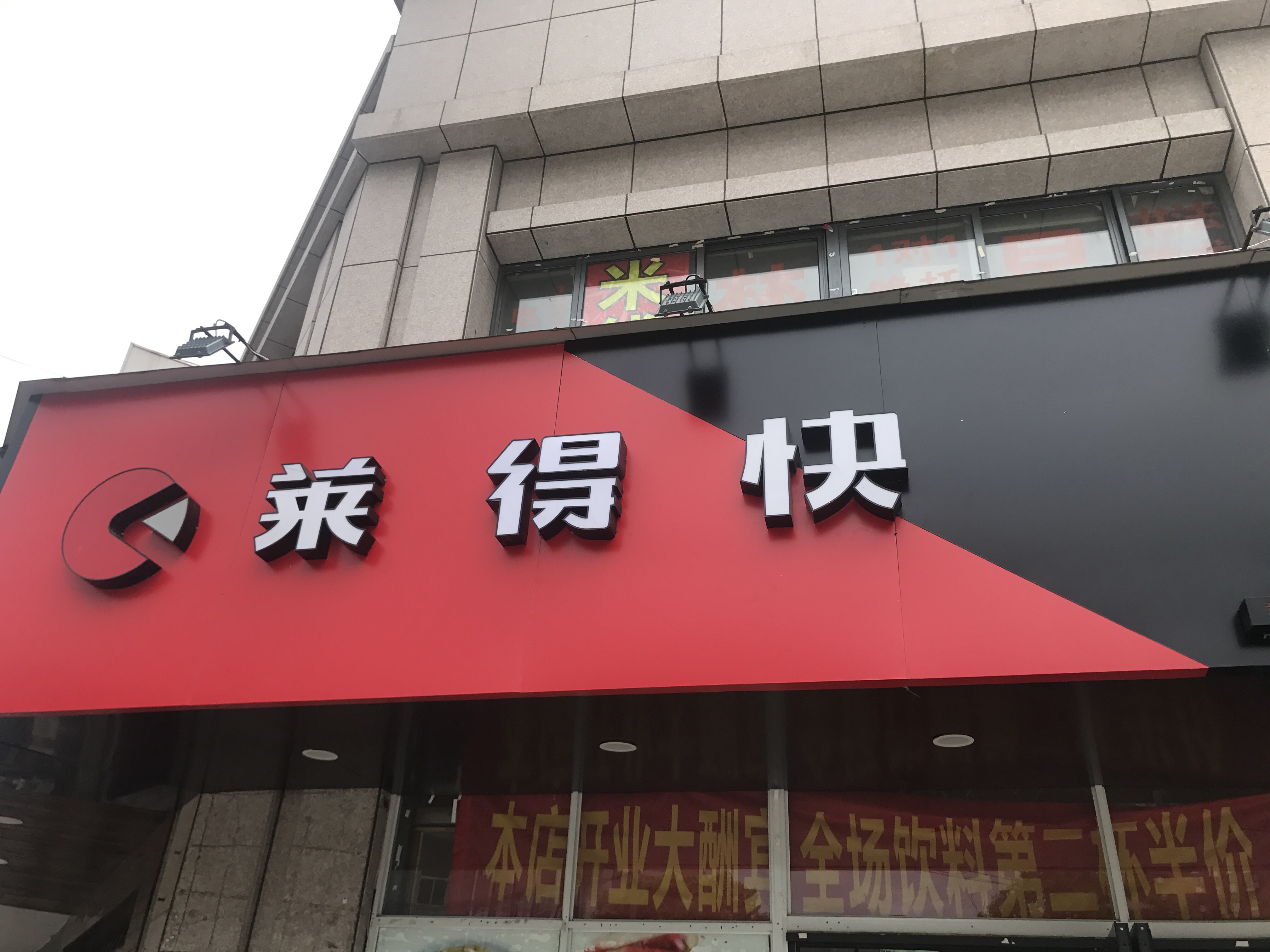 莱得快（兴平二路）
