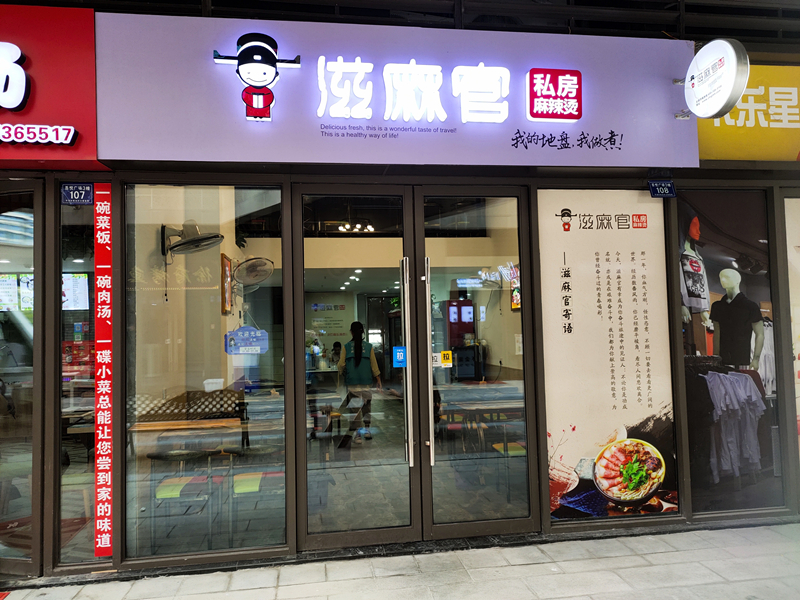 滋麻官私房麻辣烫（吾悦广场）