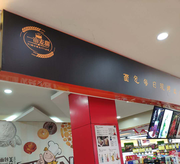 一亩麦甜（新兴北路）