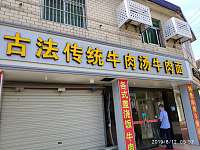 古法传统牛肉汤牛肉面（新中北路）