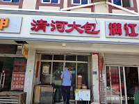 清河大包（新埭镇）
