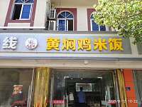 黄焖鸡米饭（中西路）