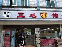三毛面馆(新中路)