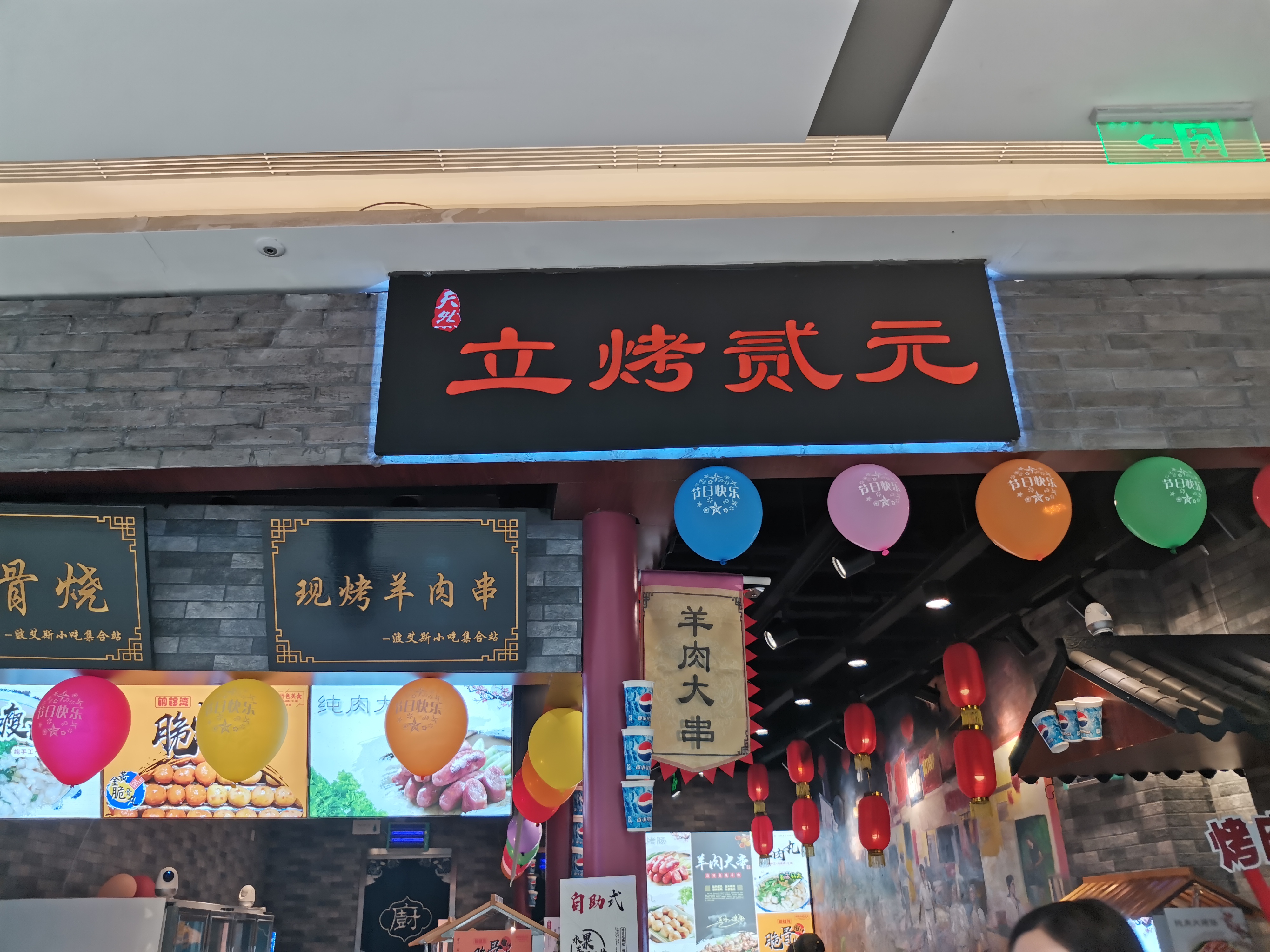 立烤贰元（吾悦广场3楼3006-2）