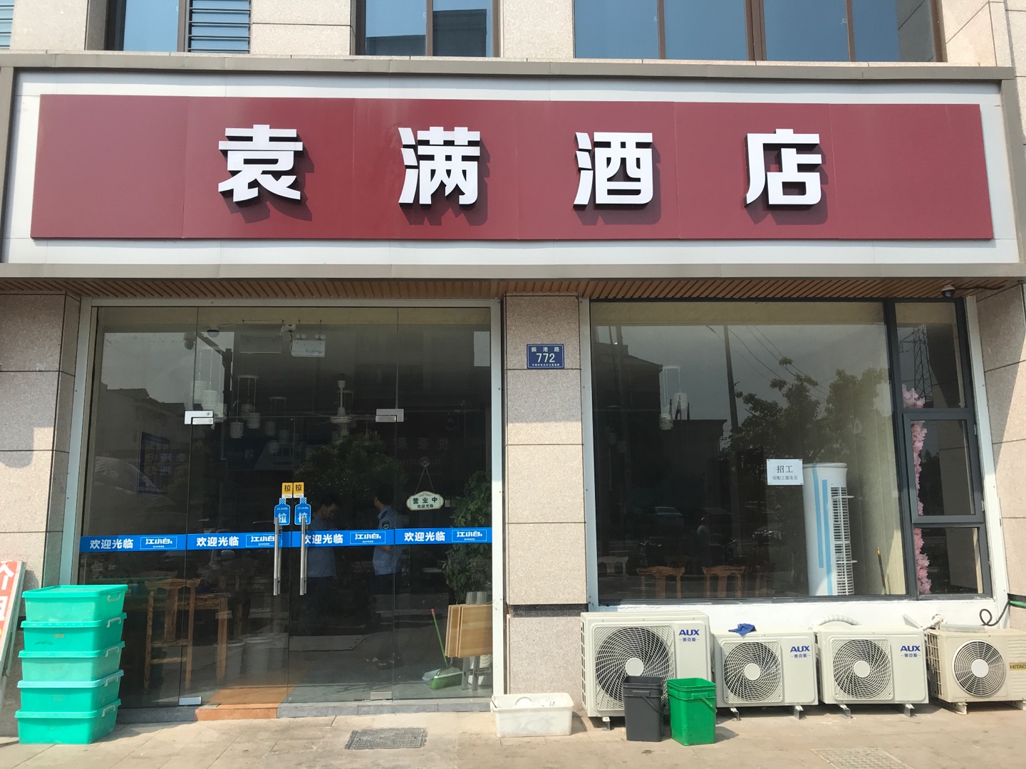 袁满酒店（振港路）