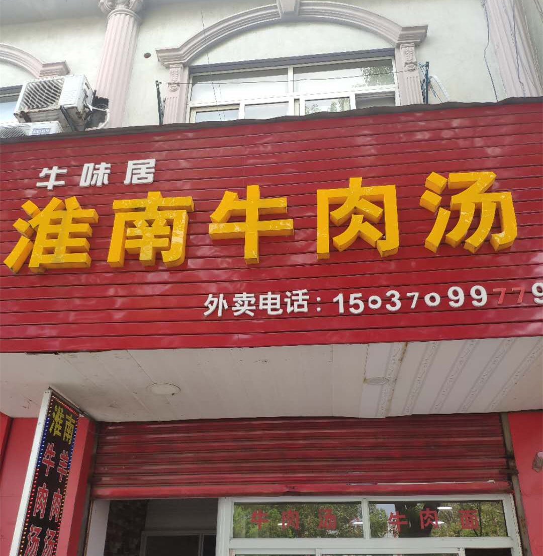 淮南牛肉汤（新兴北路）