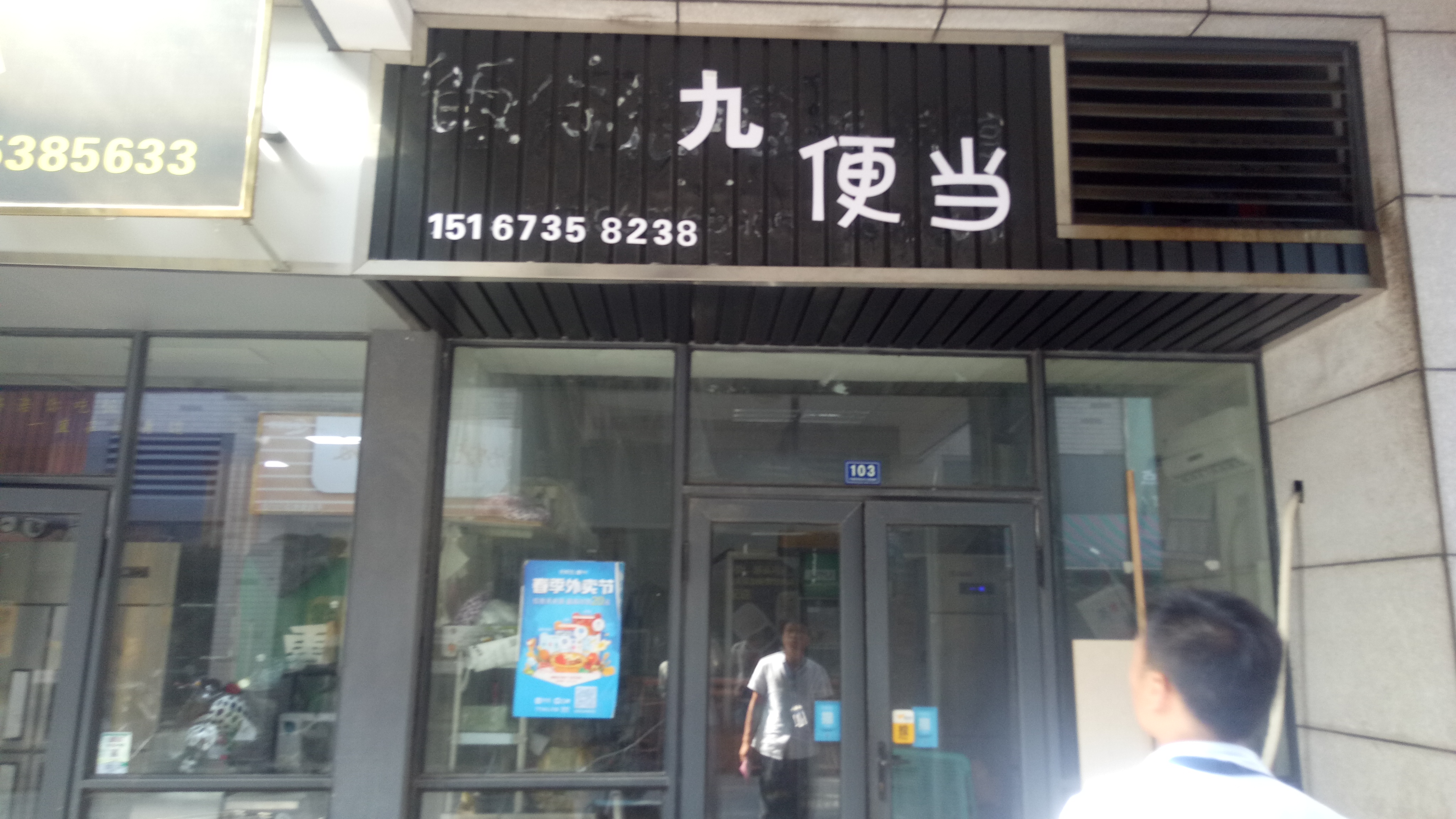 九毛九便当(饭岛餐饮店)
