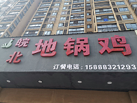 皖北地锅鸡(宏建路1822号)