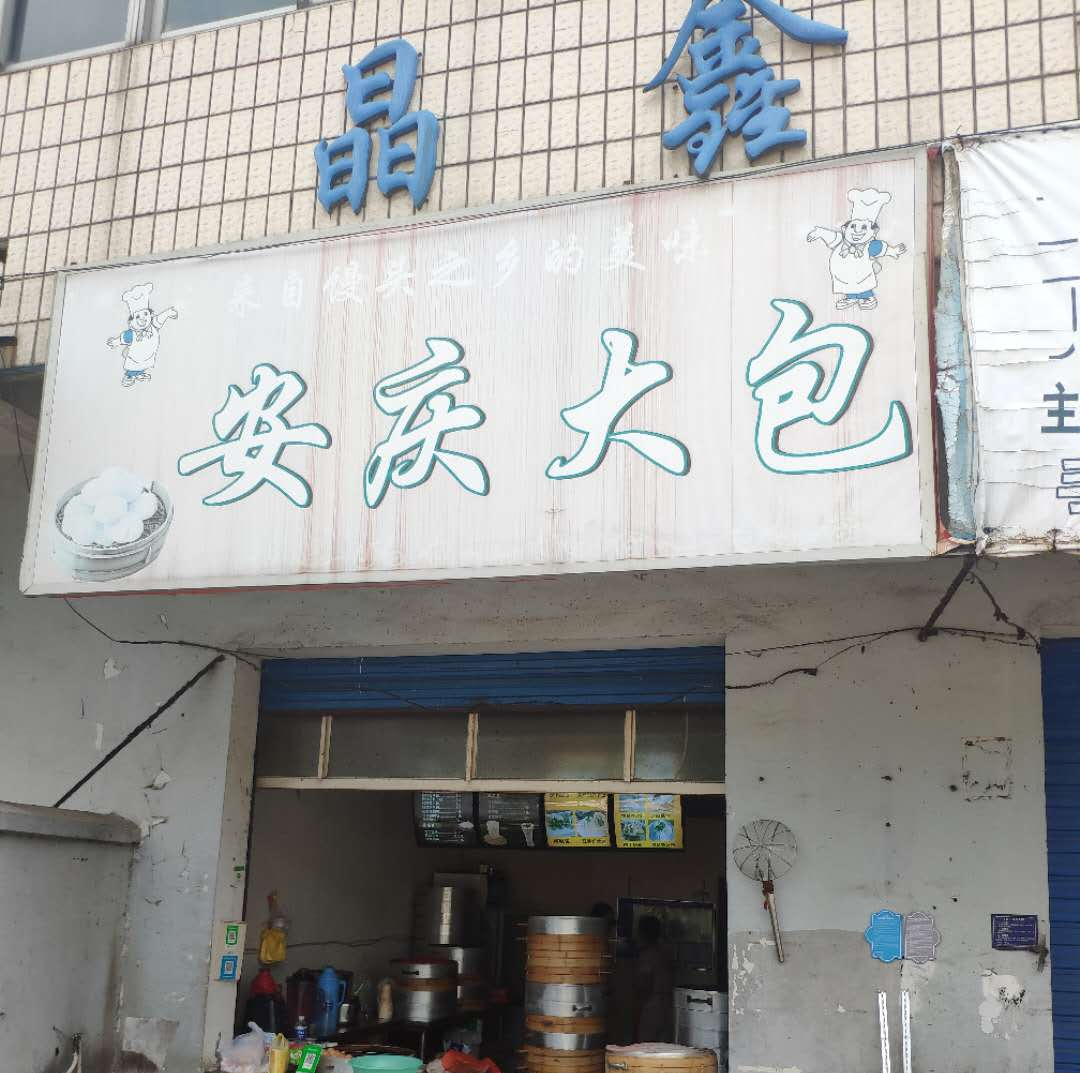 安庆大包（新兴北路）