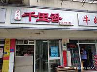 千里香馄饨（新中路）