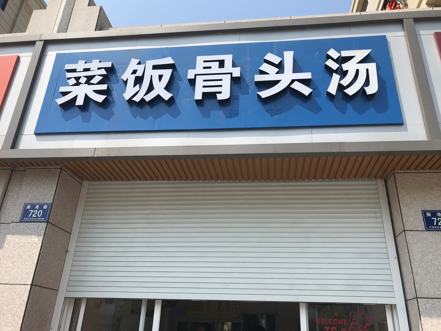 菜饭骨头汤（振港路）