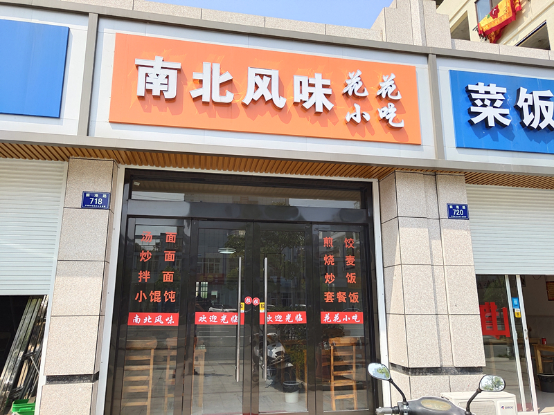 南北风味（振港路）